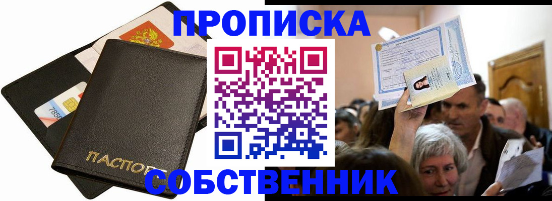 временная регистрация собственник в Кубинке