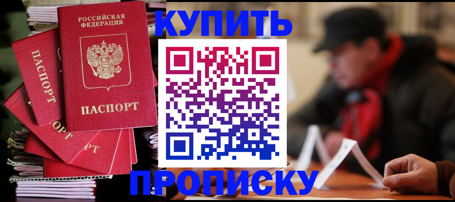 купить прописку в Кубинке